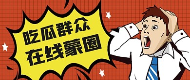 吃瓜八卦震惊公众号首图