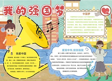 中华我的强国梦宣传小报创意卡通