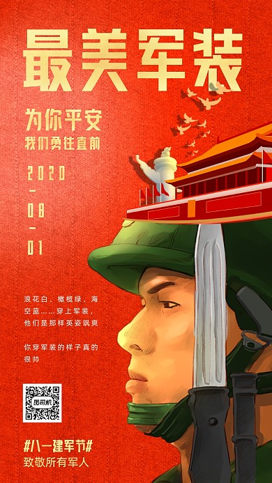 八一建军节宣传海报
