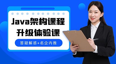 Java架构体验课程封面