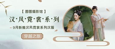 古典风中国汉服摄影公众号首图