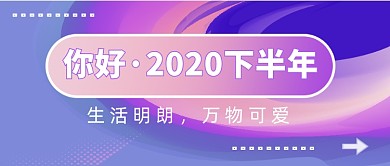 你好2020下半年公众号首图