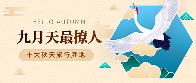 十大秋天旅行胜地公众号首图