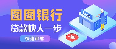 紫色渐变银行贷款公众号首图