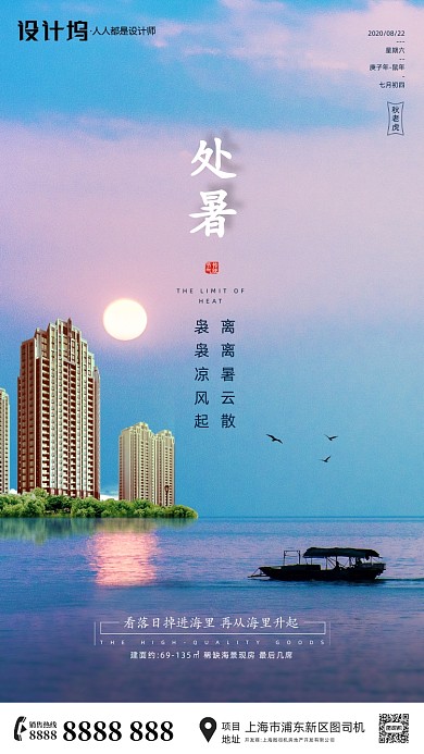 房地产传统节气处暑手机海报