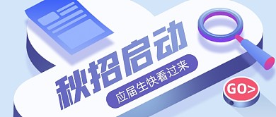 秋季招聘会立体创意公众号首图