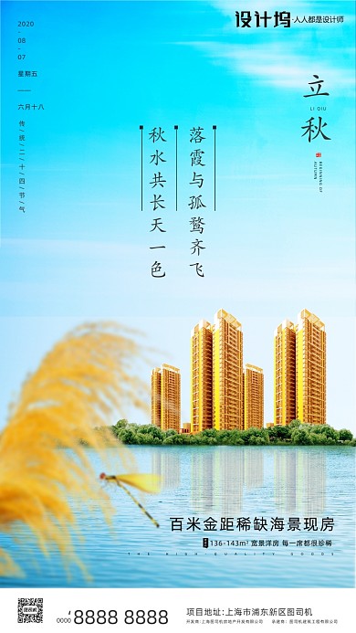 房地产传统节气立秋手机海报