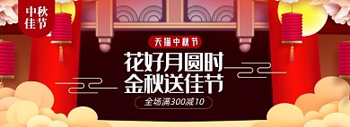 中秋节淘宝天猫促销电商banner图