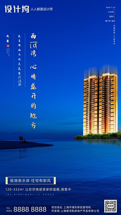 房地产传统节气大暑手机海报