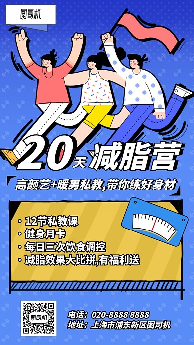 20天减脂营手机海报