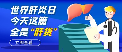 世界肝炎日蓝色卡通公众号首图