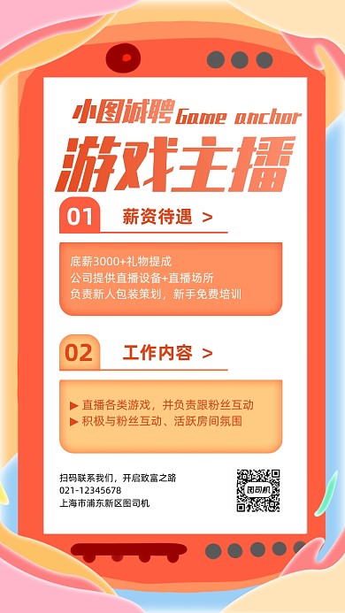 游戏主播招募创意手机海报