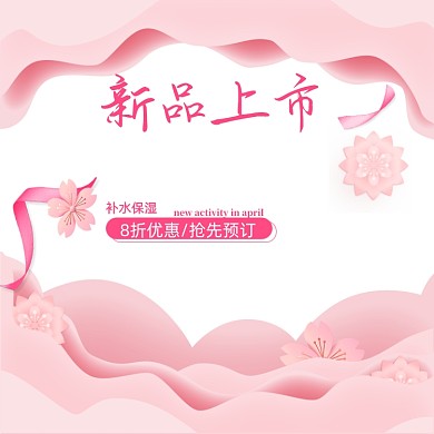 粉色护肤美妆化妆品新品上市浪漫主图