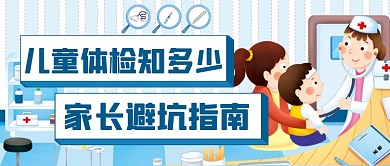 儿童体捡指南公众号首图