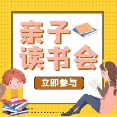 亲子读书会卡通插画公众号次图