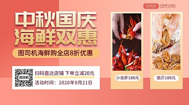 中秋国庆海鲜优惠清新简约手机横版海报