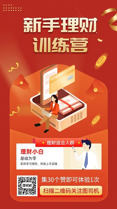 新手理财训练营红色大气手机海报