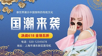618国潮服装促销复古大气手机横图