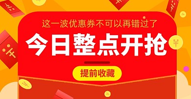优惠券电商淘宝店铺红包开抢海报