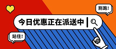 今日优惠派送中促销创意公众号首图
