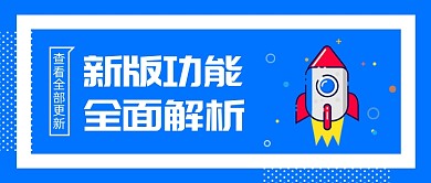 蓝色简约版本更新解析公众号首图