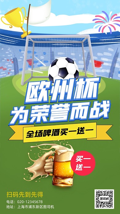 欧州杯足球赛买一送一手机海报