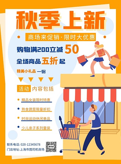 秋季上新简约卡通商场促销宣传印刷海报