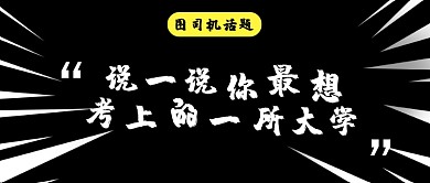 创意实时热点最想考的大学公众号首图