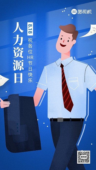 人力资源日致敬祝福插画手机海报
