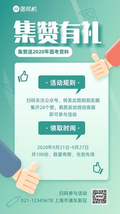 转发集赞送国考资料手机海报