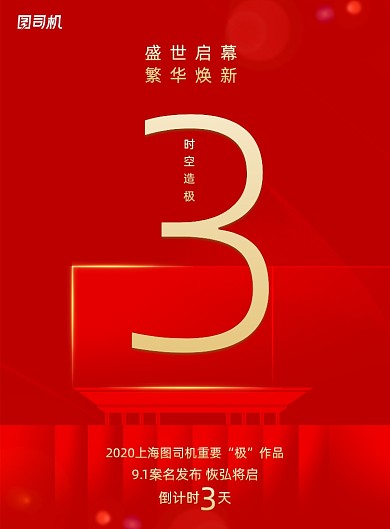 红金大气盛世启幕房地产倒计时海报