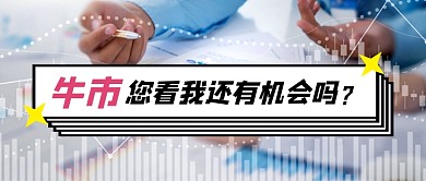 牛市股票金融资讯热点公众号首图