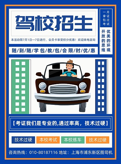驾校招生宣传印刷海报