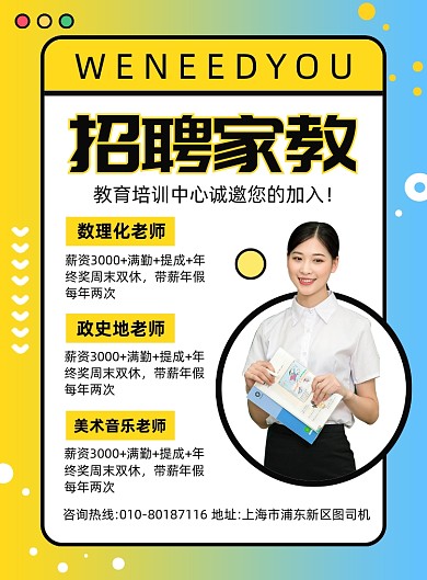 教育培训中心招聘家教宣传海报