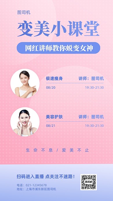 变美小课堂直播预告手机海报