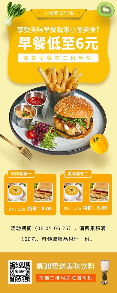 美味早餐推荐手机海报