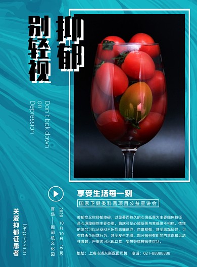 公益海报关爱抑郁症宣讲会印刷海报