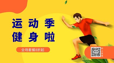 健身运动手机横版海报