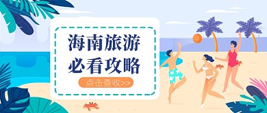海南旅游攻略公众号首图