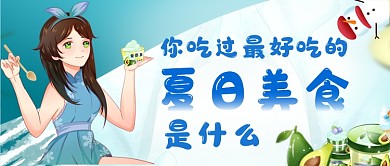 最好吃的夏日美食插画公众号首图