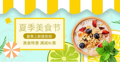 清爽夏季风美食节海报