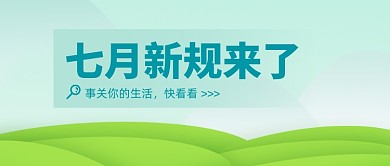 七月新规热点公众号首图