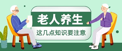 绿色卡通老年人养生运动公众号首图