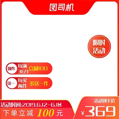 红色鲜明简约电商促销主图