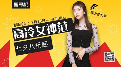 七夕高冷女神范服装手机横版海报