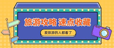 旅游攻略创意卡通公众号首图