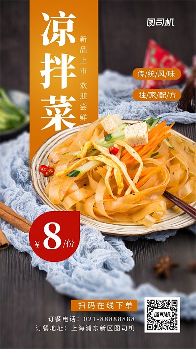 凉拌菜美食促销手机海报