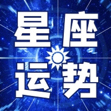 星座运势大气简约公众号次图