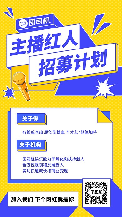 主播红人招募计划卡通手机海报
