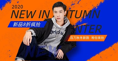 新品上市男装秋冬上新活动海报